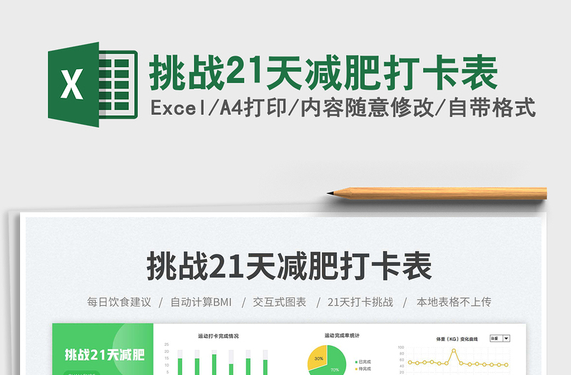 挑戰(zhàn)21天減肥打卡表免費(fèi)下載