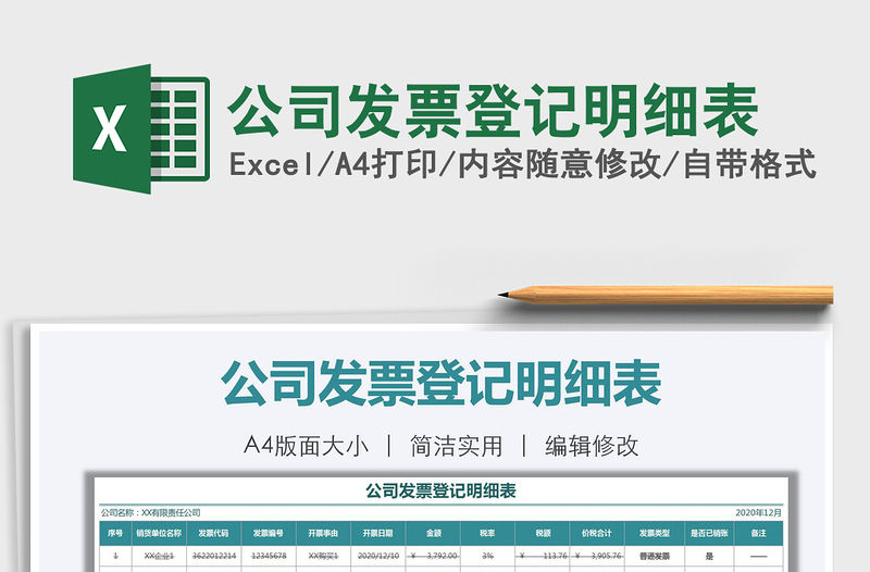 2021年公司發(fā)票登記明細(xì)表