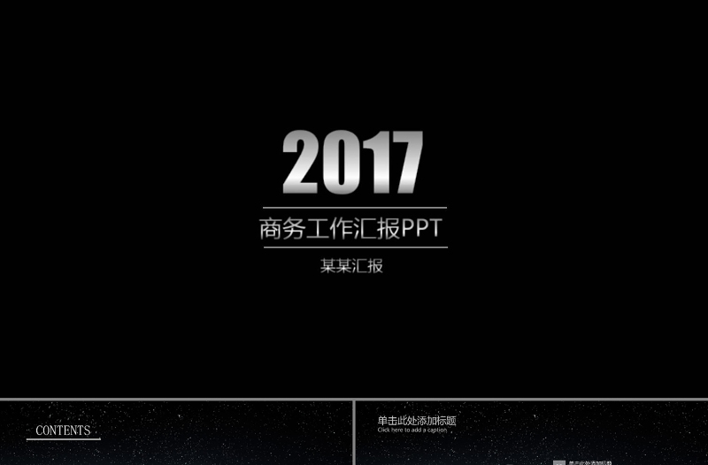 2017精细完美圈圈星空商务工作汇报PPT