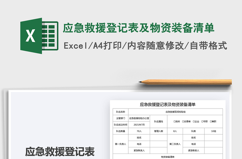 2021应急救援登记表及物资装备清单免费下载