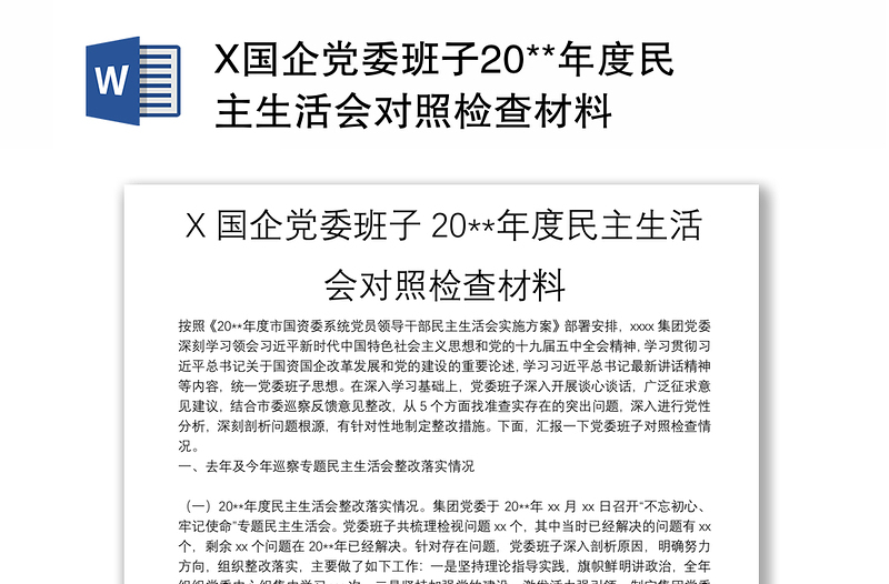 X国企党委班子20**年度民主生活会对照检查材料