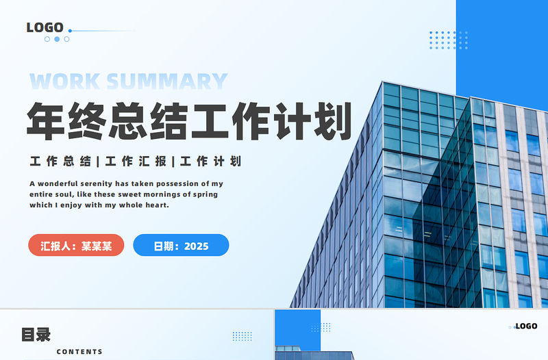 2025年終總結(jié)工作計劃PPT創(chuàng)意簡約企業(yè)公司個人工作計劃下載