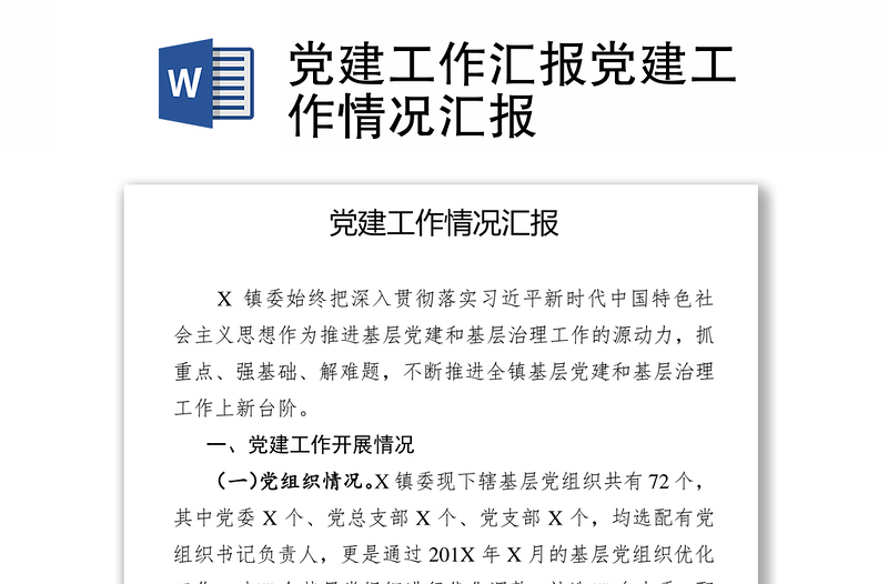 黨建工作匯報黨建工作情況匯報