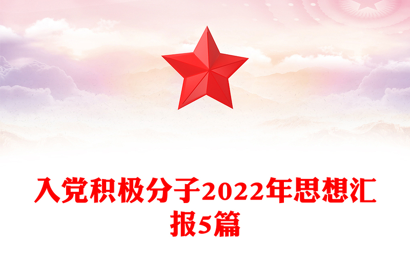 入党积极分子2022年思想汇报5篇