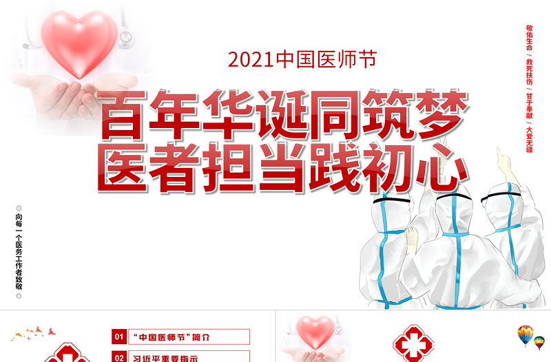 百年華誕同筑夢醫(yī)者擔(dān)當(dāng)踐初心PPT2021極簡風(fēng)格中國醫(yī)師節(jié)模板下載