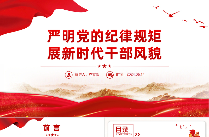 嚴明黨的紀律規(guī)矩展新時代干部風貌PPT紅色精美黨紀學習教育系列黨課