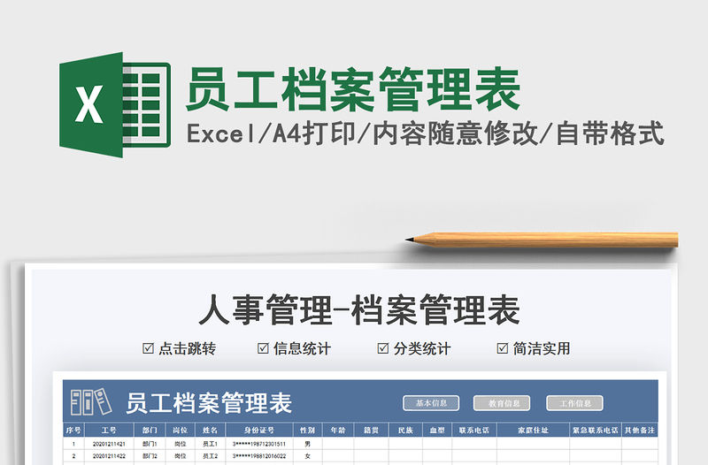 2022員工檔案管理表免費下載