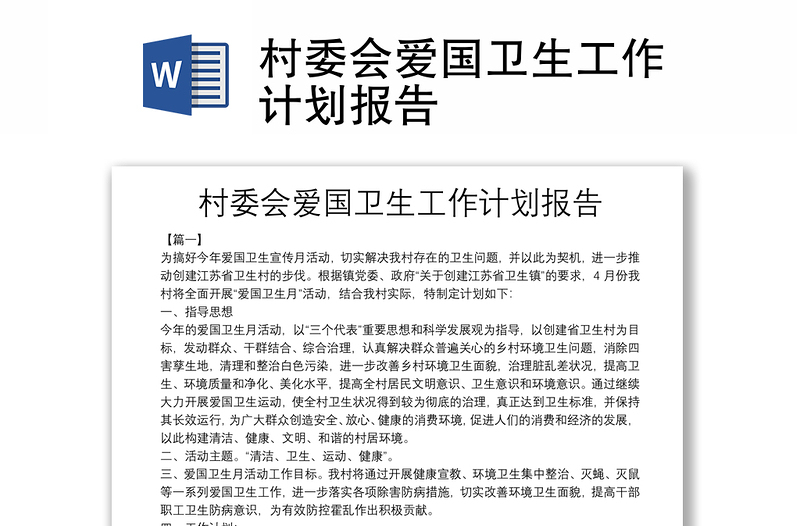 村委會(huì)愛(ài)國(guó)衛(wèi)生工作計(jì)劃報(bào)告