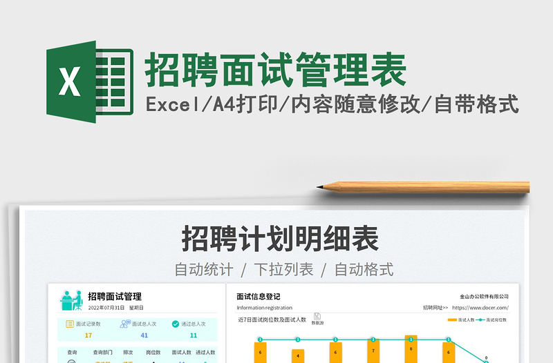 2023招聘面試管理表免費(fèi)下載
