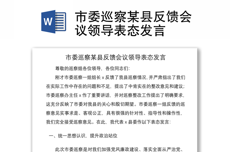 2021市委巡察某縣反饋會(huì)議領(lǐng)導(dǎo)表態(tài)發(fā)言