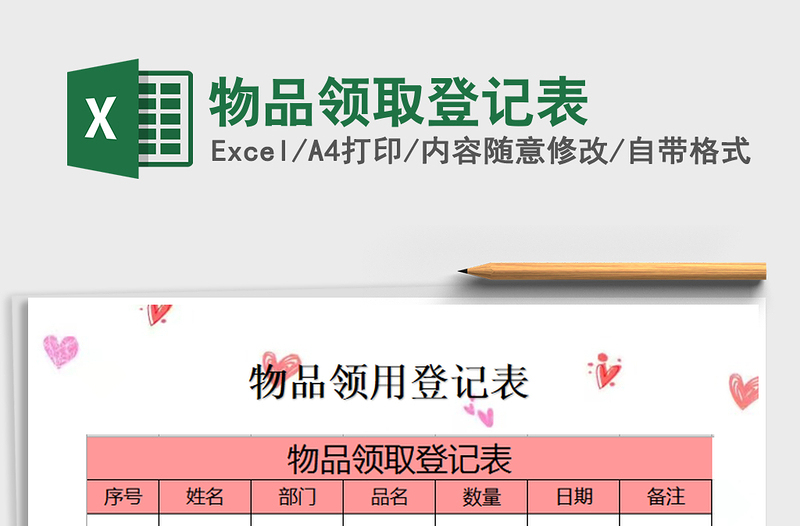 2021年物品領(lǐng)取登記表