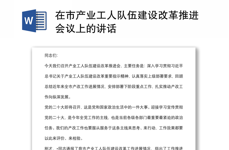 在市產(chǎn)業(yè)工人隊伍建設(shè)改革推進會議上的講話