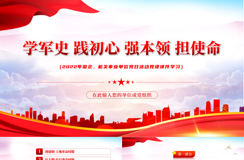 中國人民解放軍軍史PPT黨政大氣風熱烈慶祝中國人民解放軍建軍95周年專題黨課課件模板