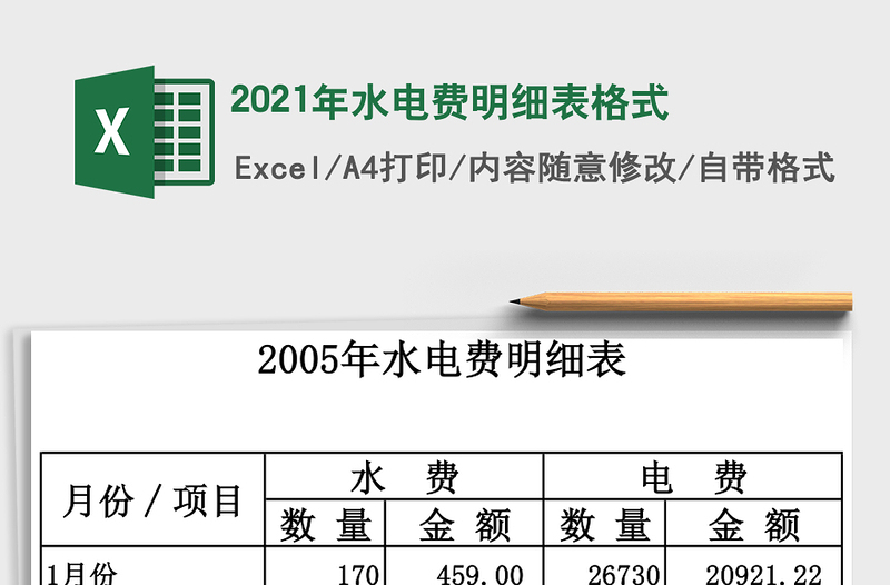 2021年水電費(fèi)明細(xì)表格式