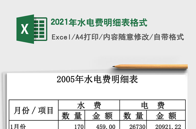 2021年水電費明細表格式
