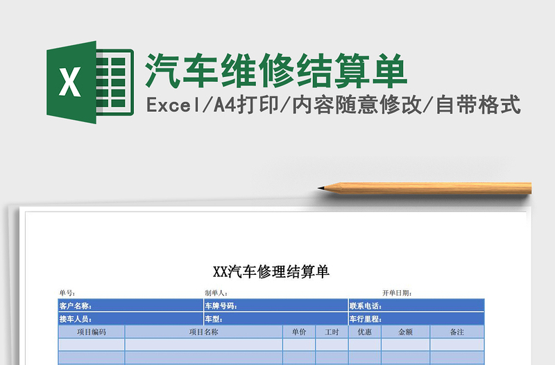 2021年汽车维修结算单