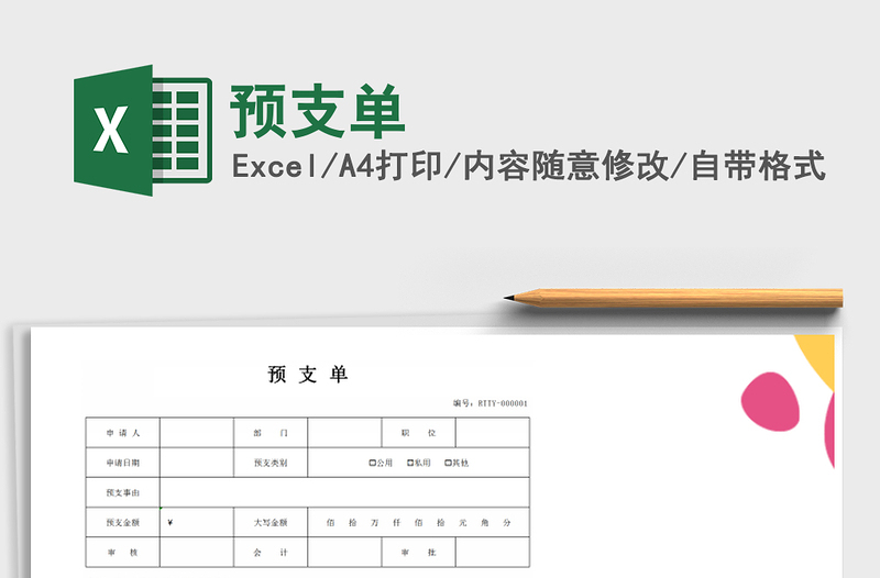 2021年預(yù)支單