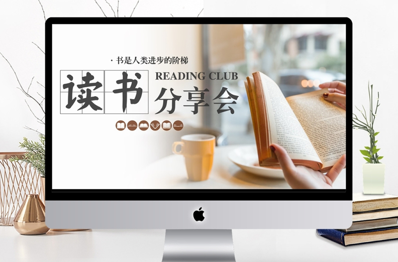 簡約讀書分享會主題活動PPT模板