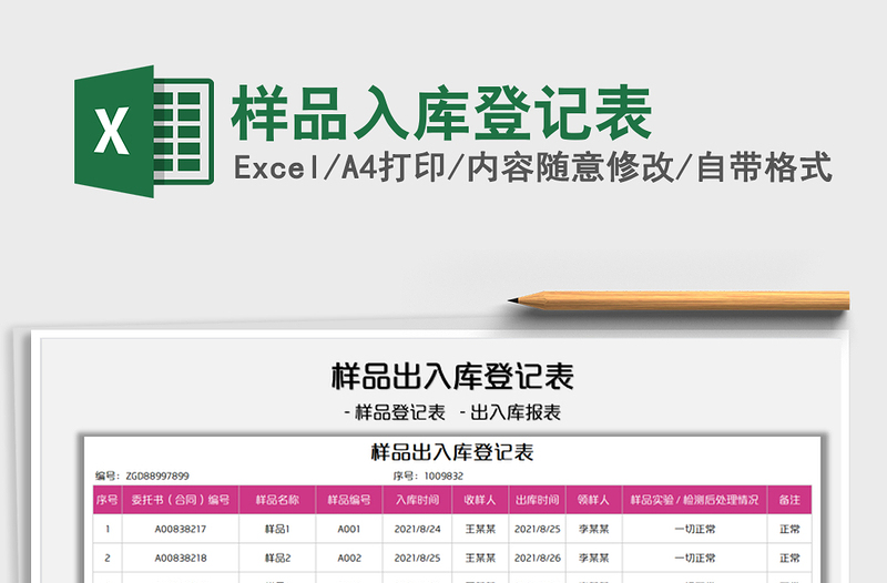 2021樣品入庫(kù)登記表免費(fèi)下載