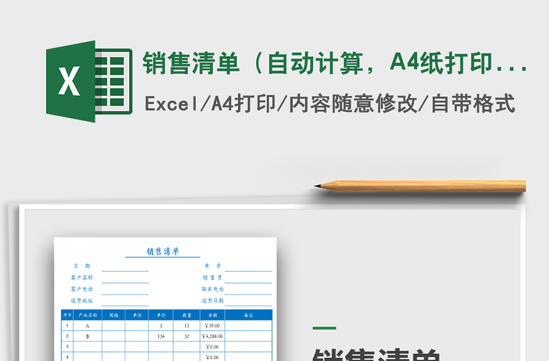 銷(xiāo)售清單（自動(dòng)計(jì)算，A4紙打?。┟赓M(fèi)下載