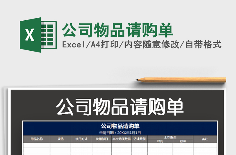2022公司物品請購單免費下載