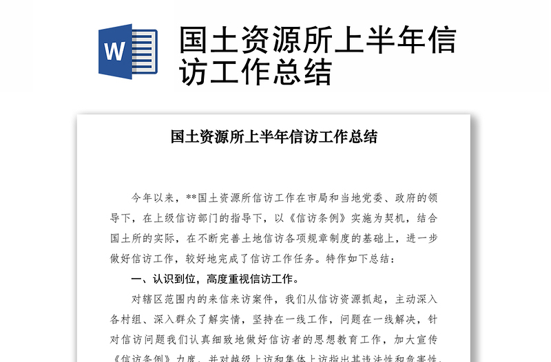 2021國土資源所上半年信訪工作總結(jié)