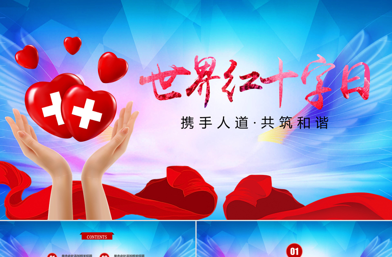 原創(chuàng)世界紅十字日愛(ài)心公益活動(dòng)PPT模板-版權(quán)可商用