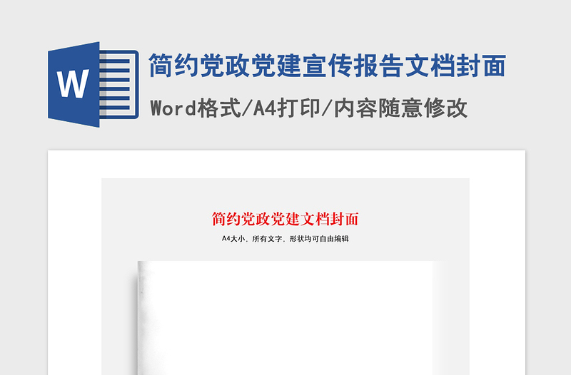 2021年簡約黨政黨建宣傳報(bào)告文檔封面