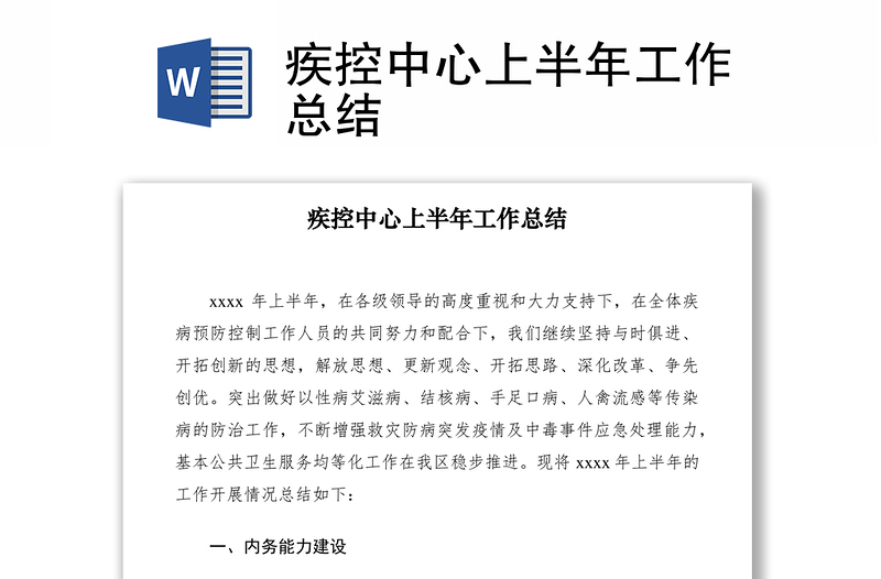 2021疾控中心上半年工作總結(jié)