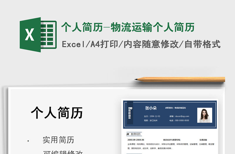 2021個人簡歷-物流運輸個人簡歷免費下載