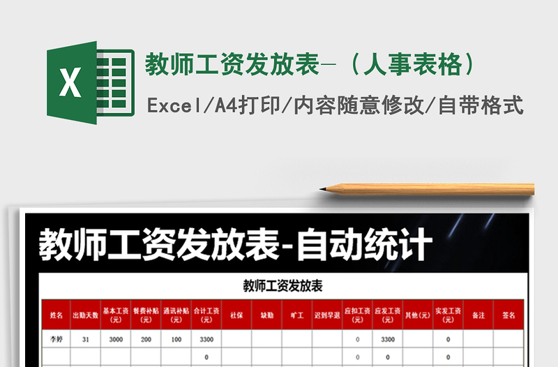 2022年教師工資發(fā)放表-(人事表格)免費下載