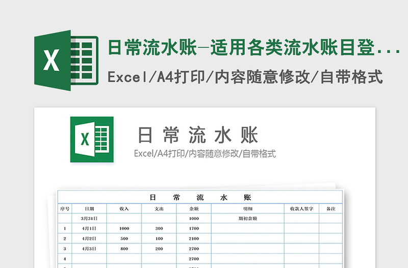 2022日常流水賬-適用各類流水賬目登記免費(fèi)下載
