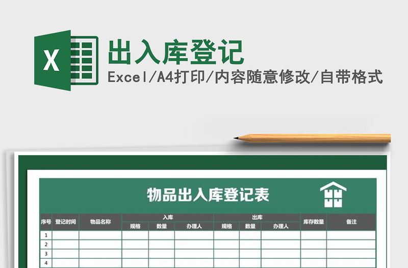 2021年出入庫登記