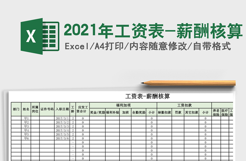 2021年工資表-薪酬核算