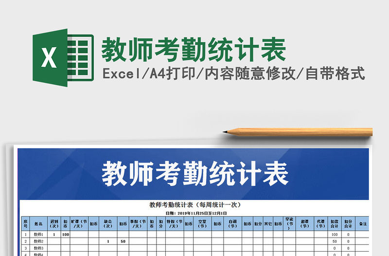 2021年教師考勤統計表