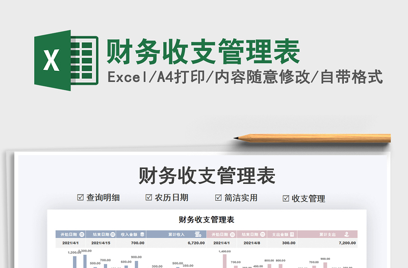 2021財(cái)務(wù)收支管理表免費(fèi)下載