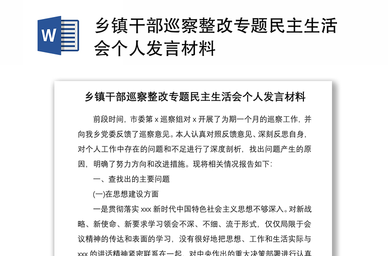 2021乡镇干部巡察整改专题民主生活会个人发言材料