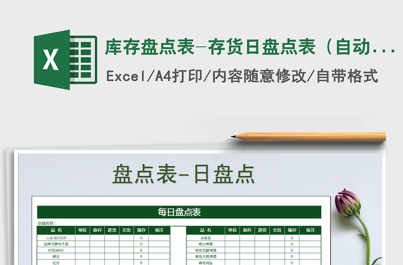 2021年庫存盤點(diǎn)表-存貨日盤點(diǎn)表(自動(dòng)計(jì)算)
