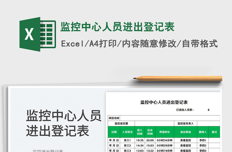 2023監(jiān)控中心人員進(jìn)出登記表免費(fèi)下載