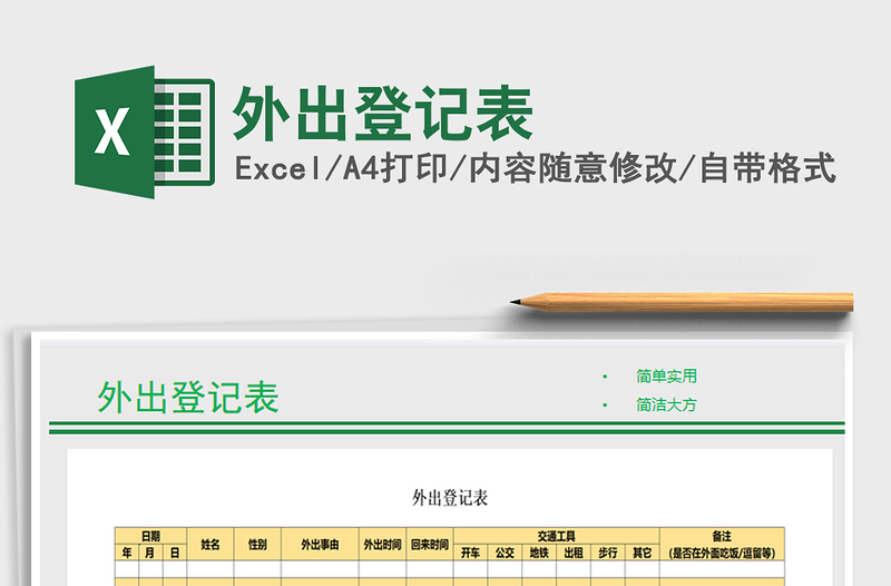2021年外出登記表