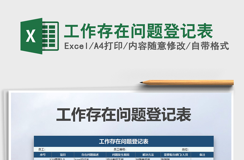 2021年工作存在問題登記表