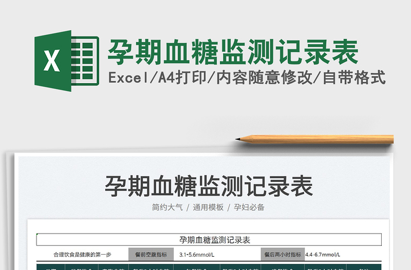 2022孕期血糖監(jiān)測記錄表免費下載