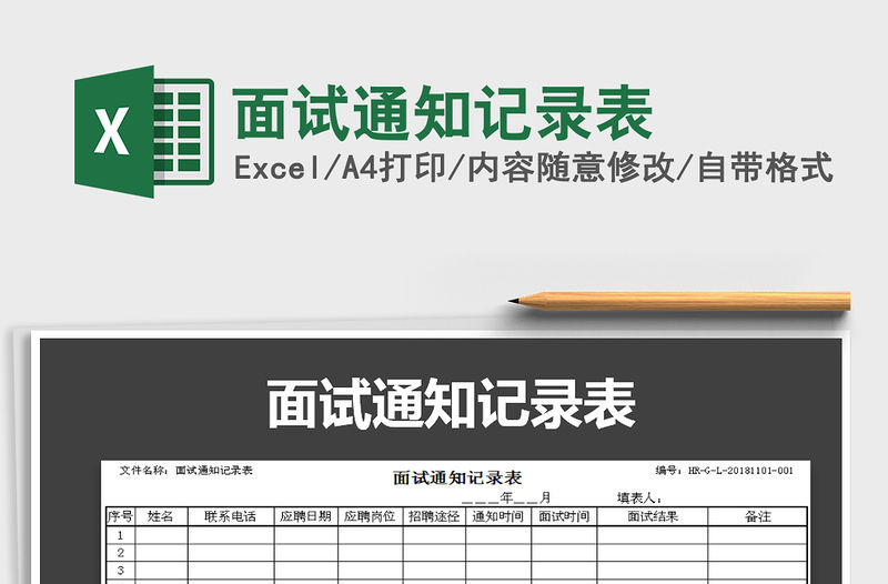 2021年面試通知記錄表