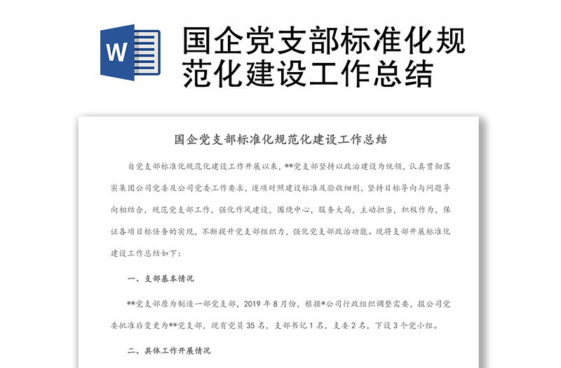 國(guó)企黨支部標(biāo)準(zhǔn)化規(guī)范化建設(shè)工作總結(jié)