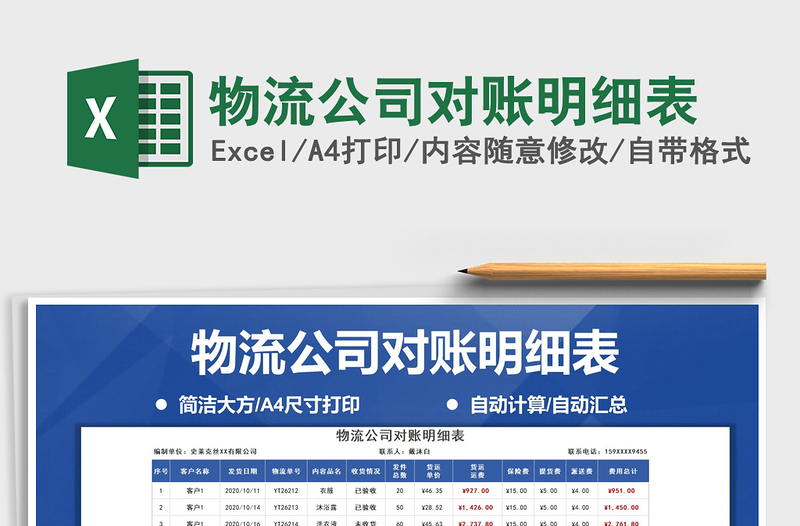 2021年物流公司對賬明細表