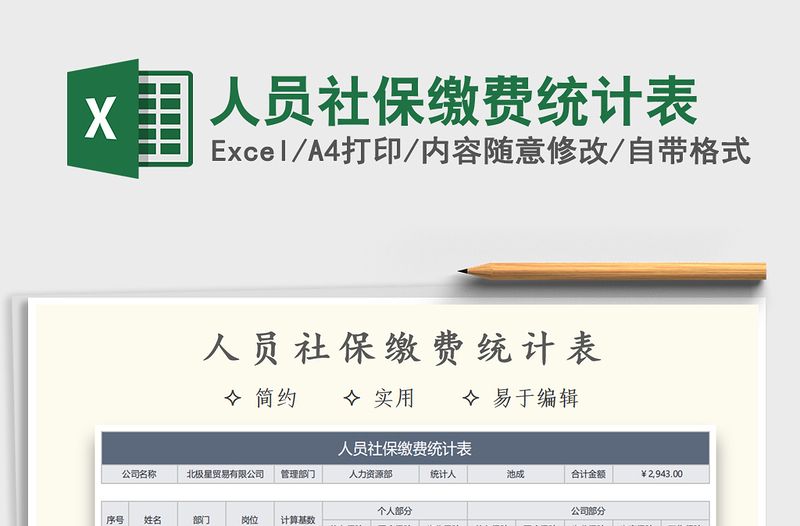 2021年人員社保繳費(fèi)統(tǒng)計(jì)表