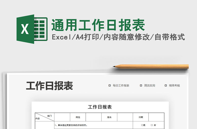 2021年通用工作日報表