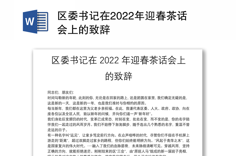 区委书记在2022年迎春茶话会上的致辞