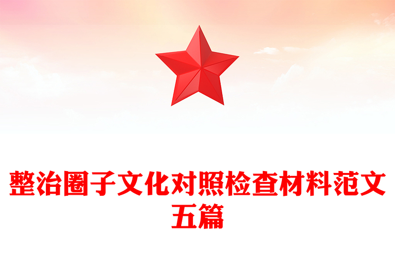 整治圈子文化對照檢查材料范文五篇