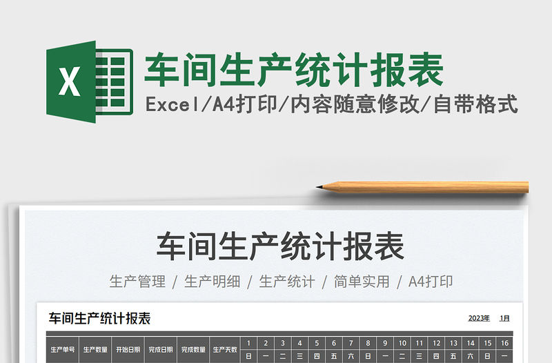 車間生產統計報表免費下載